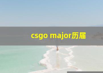 csgo major历届